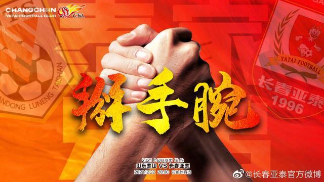 开云登录入口-泰山vs亚泰首发：四外援对阵双外援 谭龙PK郭田雨